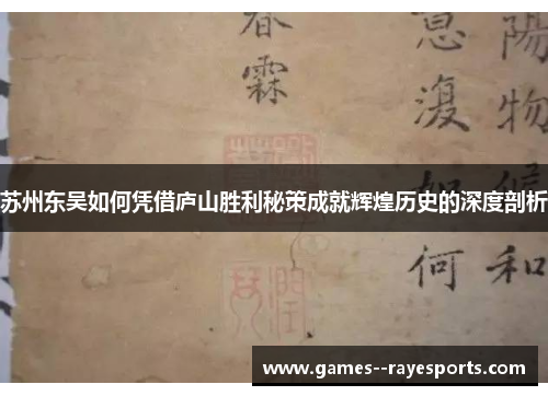 苏州东吴如何凭借庐山胜利秘策成就辉煌历史的深度剖析 苏州东吴如何凭借庐山胜利秘策成就辉煌历史的深度剖析