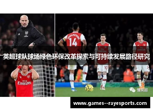 英超球队球场绿色环保改革探索与可持续发展路径研究