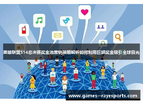 英雄联盟S14总决赛奖金池营销策略解析如何利用巨额奖金吸引全球目光