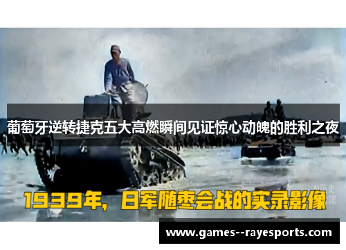 葡萄牙逆转捷克五大高燃瞬间见证惊心动魄的胜利之夜