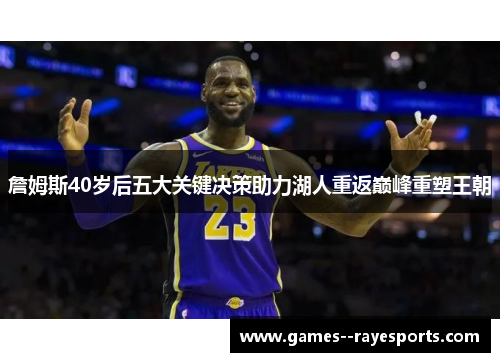 詹姆斯40岁后五大关键决策助力湖人重返巅峰重塑王朝