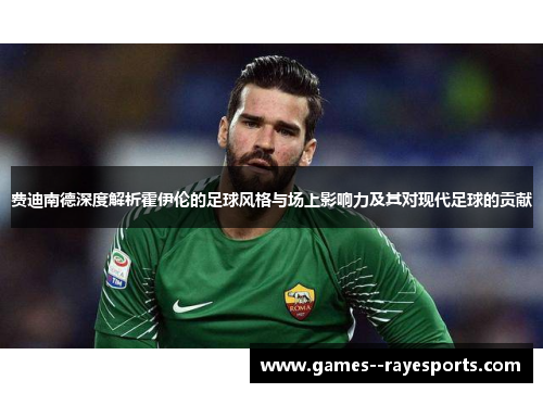 费迪南德深度解析霍伊伦的足球风格与场上影响力及其对现代足球的贡献