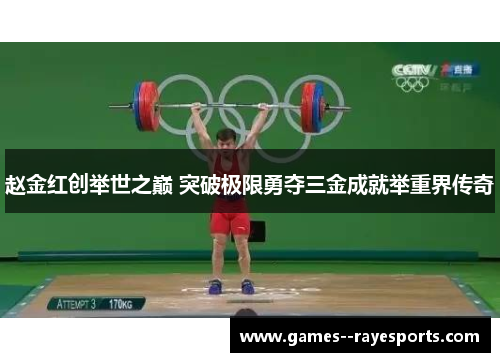 赵金红创举世之巅 突破极限勇夺三金成就举重界传奇