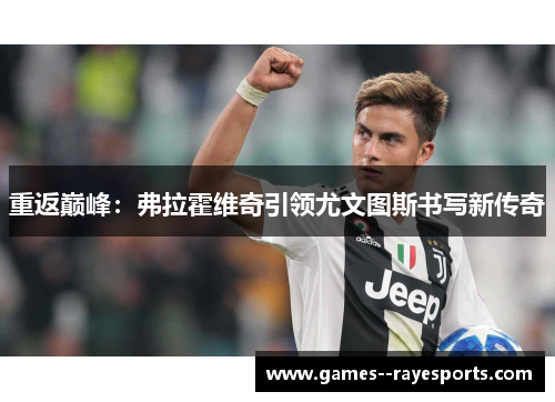 重返巅峰：弗拉霍维奇引领尤文图斯书写新传奇