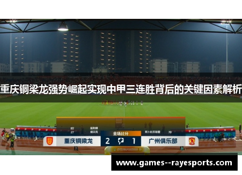 重庆铜梁龙强势崛起实现中甲三连胜背后的关键因素解析 重庆铜梁龙强势崛起实现中甲三连胜背后的关键因素解析