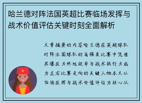 哈兰德对阵法国英超比赛临场发挥与战术价值评估关键时刻全面解析