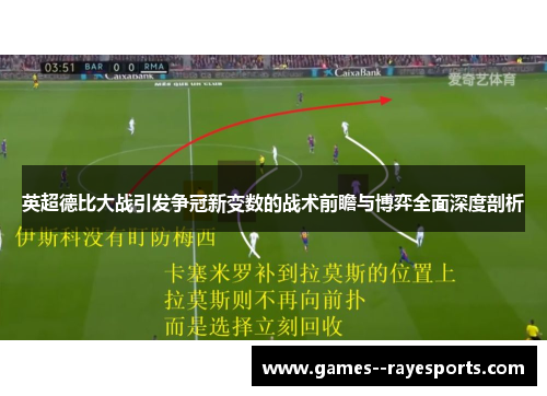 英超德比大战引发争冠新变数的战术前瞻与博弈全面深度剖析