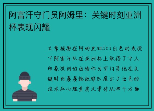阿富汗守门员阿姆里：关键时刻亚洲杯表现闪耀