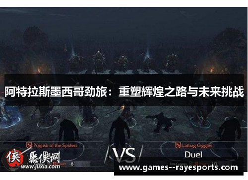 阿特拉斯墨西哥劲旅:重塑辉煌之路与未来挑战 阿特拉斯墨西哥劲旅:重塑辉煌之路与未来挑战