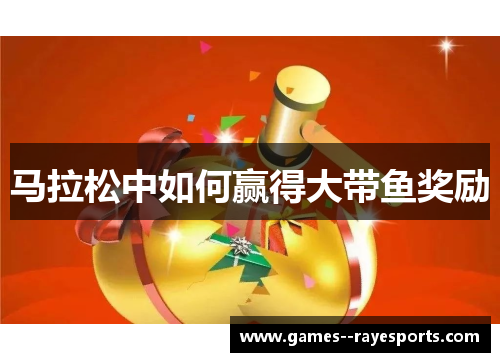 马拉松中如何赢得大带鱼奖励