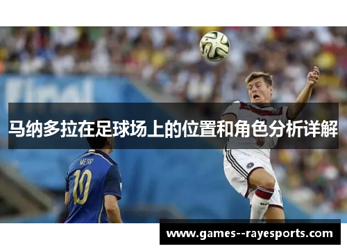 马纳多拉在足球场上的位置和角色分析详解 马纳多拉在足球场上的位置和角色分析详解
