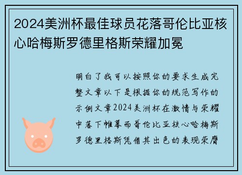 2024美洲杯最佳球员花落哥伦比亚核心哈梅斯罗德里格斯荣耀加冕 2024美洲杯最佳球员花落哥伦比亚核心哈梅斯罗德里格斯荣耀加冕
