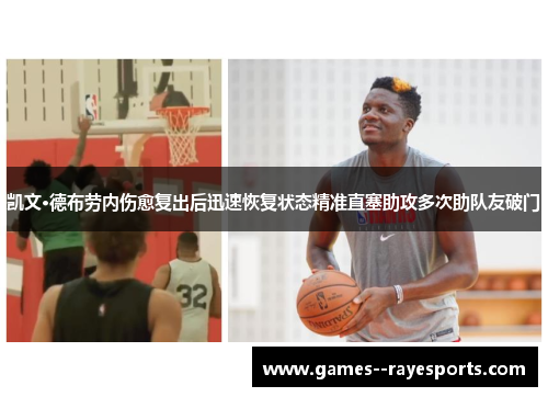 凯文·德布劳内伤愈复出后迅速恢复状态精准直塞助攻多次助队友破门