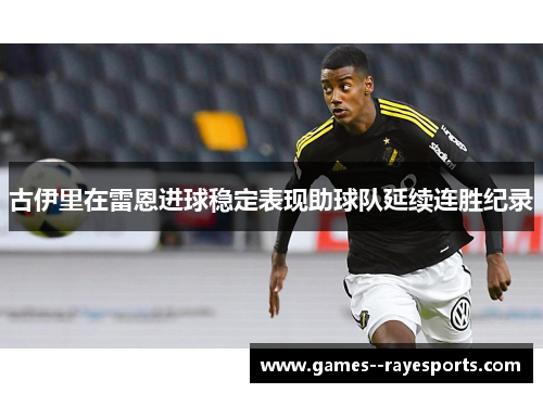 古伊里在雷恩进球稳定表现助球队延续连胜纪录