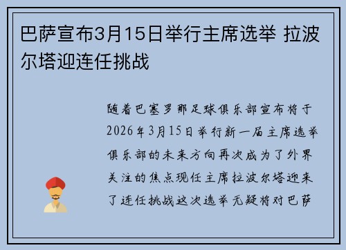 巴萨宣布3月15日举行主席选举 拉波尔塔迎连任挑战 巴萨宣布3月15日举行主席选举 拉波尔塔迎连任挑战