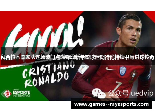 拜合拉木国家队连场破门点燃锋线新希望球迷期待他持续书写进球传奇