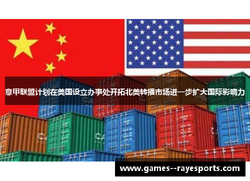 意甲联盟计划在美国设立办事处开拓北美转播市场进一步扩大国际影响力 意甲联盟计划在美国设立办事处开拓北美转播市场进一步扩大国际影响力