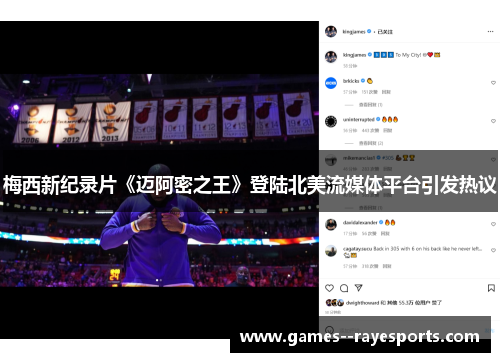 梅西新纪录片《迈阿密之王》登陆北美流媒体平台引发热议 梅西新纪录片《迈阿密之王》登陆北美流媒体平台引发热议