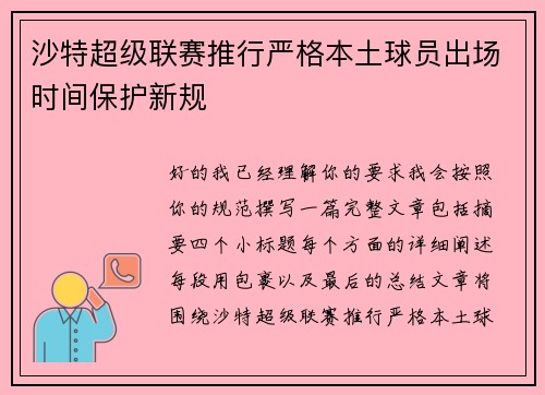 沙特超级联赛推行严格本土球员出场时间保护新规 沙特超级联赛推行严格本土球员出场时间保护新规