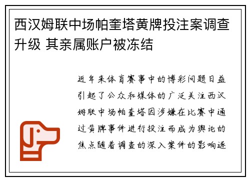 西汉姆联中场帕奎塔黄牌投注案调查升级 其亲属账户被冻结 西汉姆联中场帕奎塔黄牌投注案调查升级 其亲属账户被冻结