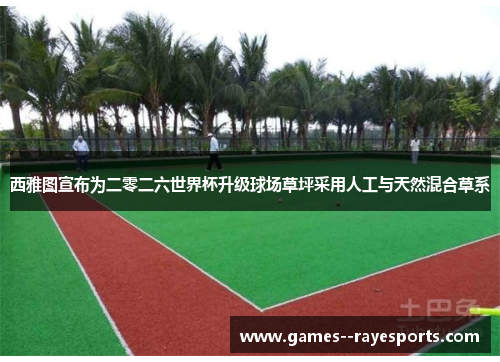 西雅图宣布为二零二六世界杯升级球场草坪采用人工与天然混合草系 西雅图宣布为二零二六世界杯升级球场草坪采用人工与天然混合草系