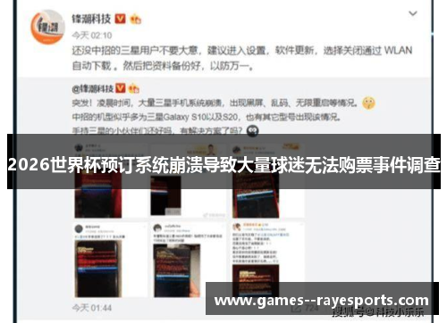 2026世界杯预订系统崩溃导致大量球迷无法购票事件调查 2026世界杯预订系统崩溃导致大量球迷无法购票事件调查