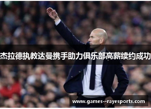 杰拉德执教达曼携手助力俱乐部高薪续约成功