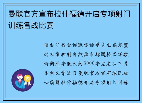 曼联官方宣布拉什福德开启专项射门训练备战比赛