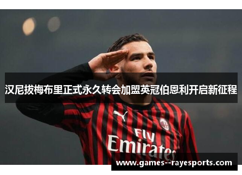 汉尼拔梅布里正式永久转会加盟英冠伯恩利开启新征程