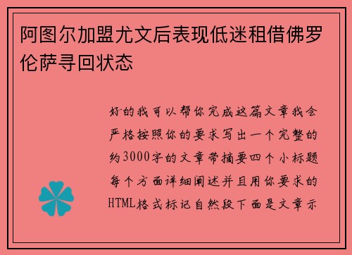 阿图尔加盟尤文后表现低迷租借佛罗伦萨寻回状态