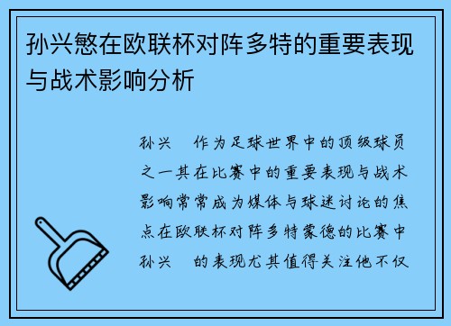 孙兴慜在欧联杯对阵多特的重要表现与战术影响分析