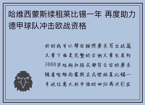 哈维西蒙斯续租莱比锡一年 再度助力德甲球队冲击欧战资格