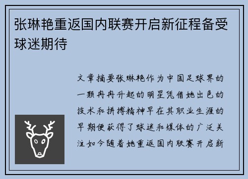 张琳艳重返国内联赛开启新征程备受球迷期待