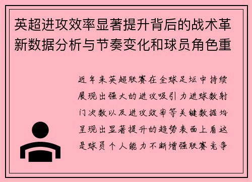 英超进攻效率显著提升背后的战术革新数据分析与节奏变化和球员角色重塑 英超进攻效率显著提升背后的战术革新数据分析与节奏变化和球员角色重塑
