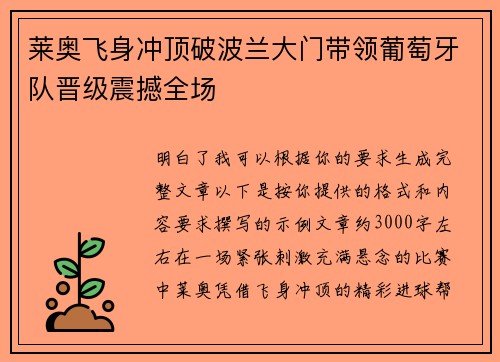 莱奥飞身冲顶破波兰大门带领葡萄牙队晋级震撼全场 莱奥飞身冲顶破波兰大门带领葡萄牙队晋级震撼全场