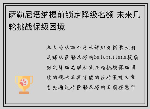 萨勒尼塔纳提前锁定降级名额 未来几轮挑战保级困境