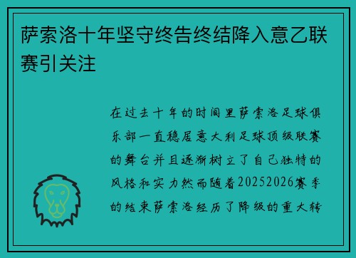 萨索洛十年坚守终告终结降入意乙联赛引关注