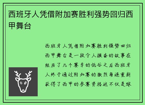 西班牙人凭借附加赛胜利强势回归西甲舞台