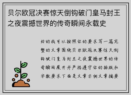 贝尔欧冠决赛惊天倒钩破门皇马封王之夜震撼世界的传奇瞬间永载史 贝尔欧冠决赛惊天倒钩破门皇马封王之夜震撼世界的传奇瞬间永载史