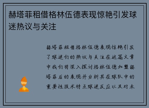 赫塔菲租借格林伍德表现惊艳引发球迷热议与关注