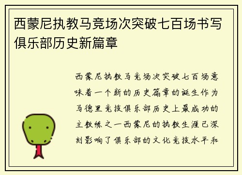 西蒙尼执教马竞场次突破七百场书写俱乐部历史新篇章
