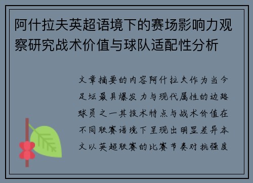 阿什拉夫英超语境下的赛场影响力观察研究战术价值与球队适配性分析 阿什拉夫英超语境下的赛场影响力观察研究战术价值与球队适配性分析
