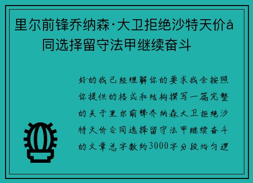 里尔前锋乔纳森·大卫拒绝沙特天价合同选择留守法甲继续奋斗 里尔前锋乔纳森·大卫拒绝沙特天价合同选择留守法甲继续奋斗