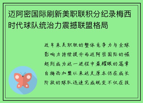 迈阿密国际刷新美职联积分纪录梅西时代球队统治力震撼联盟格局