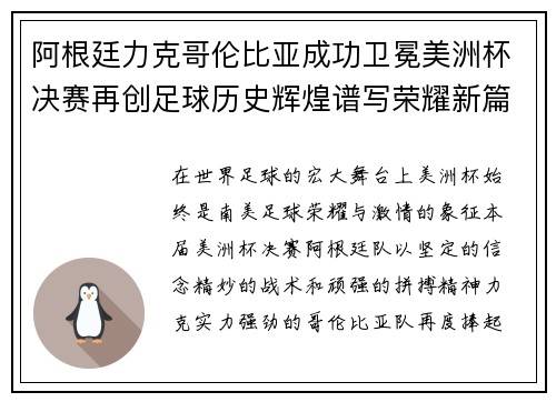 阿根廷力克哥伦比亚成功卫冕美洲杯决赛再创足球历史辉煌谱写荣耀新篇章 阿根廷力克哥伦比亚成功卫冕美洲杯决赛再创足球历史辉煌谱写荣耀新篇章