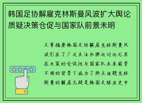 韩国足协解雇克林斯曼风波扩大舆论质疑决策仓促与国家队前景未明 韩国足协解雇克林斯曼风波扩大舆论质疑决策仓促与国家队前景未明