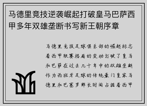马德里竞技逆袭崛起打破皇马巴萨西甲多年双雄垄断书写新王朝序章