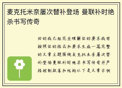 麦克托米奈屡次替补登场 曼联补时绝杀书写传奇