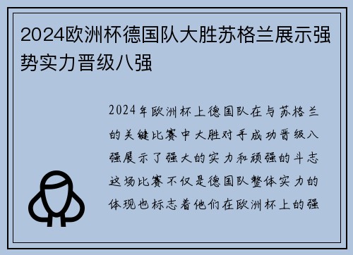 2024欧洲杯德国队大胜苏格兰展示强势实力晋级八强