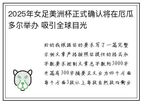 2025年女足美洲杯正式确认将在厄瓜多尔举办 吸引全球目光